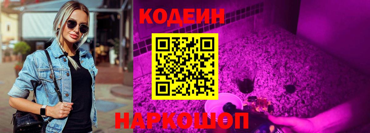 Codein напиток Lean (лин)  Вход с VPN  Кодеин Purple Drank  Шелехов 
